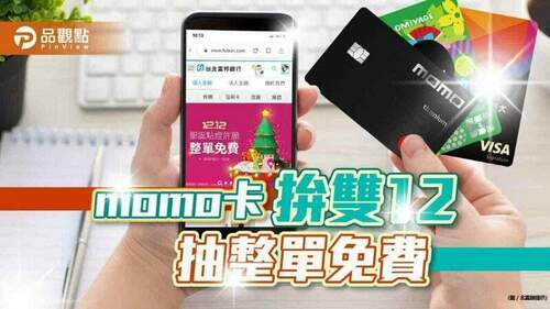 北富銀推年終刷卡活動！-刷momo卡抽整單免費　momo購物網還有點燈分獎金｜財經