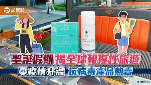 聖誕假期揭全球報復性旅遊-憂疫情升溫-抗病毒產品熱賣