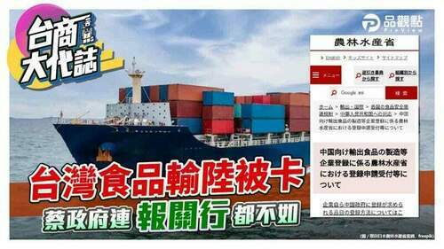 中國海關新規-日本政府助業者打通關-蔡政府卻卸責甩鍋-|-兩岸