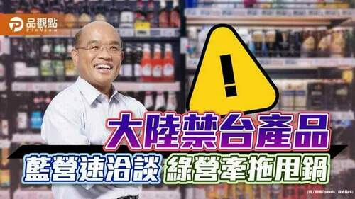 大陸禁令，國民黨主席下令協助管道，蘇貞昌批評