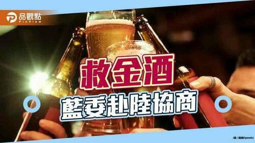 金酒農產遭禁，藍委赴陸協商