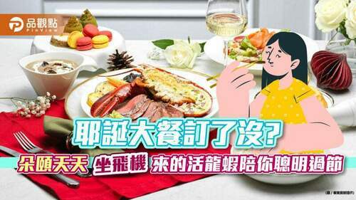 耶誕大餐訂了沒?-朵頤天天「坐飛機」來的活龍蝦陪你聰明過節