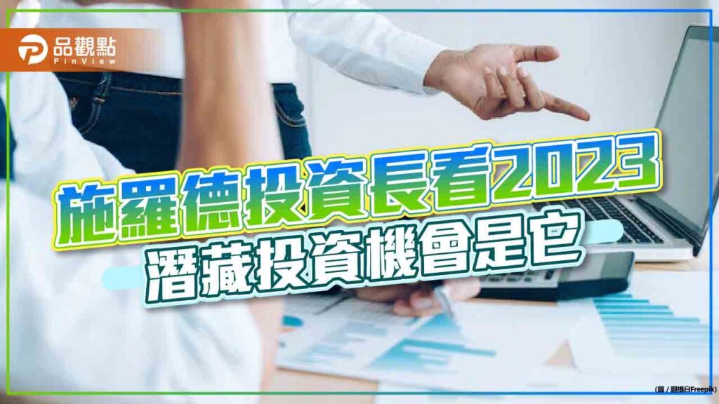 施羅德全球股票投資長：熊市幾乎到盡頭、但波動可能繼續升高　看好這市場｜財經