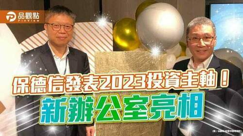 保德信來台30歲搬新家！發表2023投資主軸　鎖定5大機會｜財經