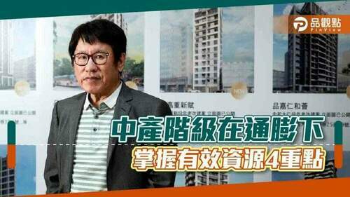 胡偉良的財經觀點：中產階級在通膨下，該怎麼做？｜財經