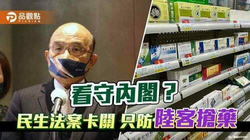緊跟蘇揆-衛福部只知防陸客搶藥-忘了菸防法還卡關-｜-政治