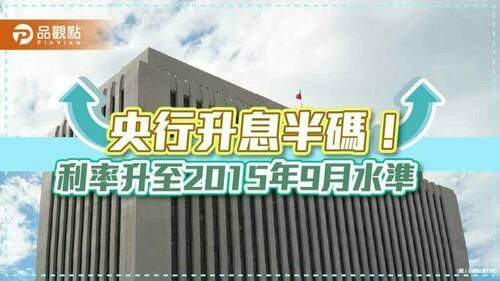 央行升息半碼！利率升至逾7年新高　關鍵重點一次看｜財經