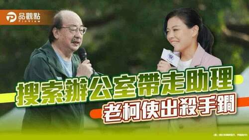 老柯追殺高虹安，檢調全力配合，令人作噁