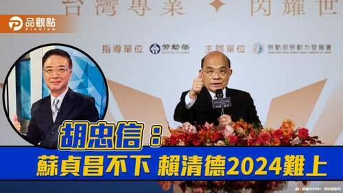 胡忠信分析蔡英文不換掉蘇貞昌-年輕選票不回流-2024輸定了-|-政治