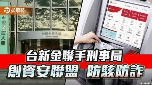 台新金聯手刑事局創資安聯盟！atm崁入預警機制　分享情報｜財經