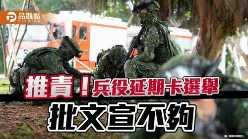 兵役延長卡選舉，國防部挨批，政策文宣不夠