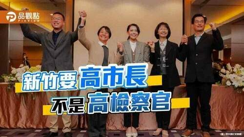 高虹安找檢察官當副手-在地人士期待不要四年只查弊案-｜-政治