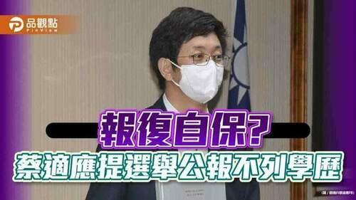 博士學歷被撤銷，蔡適應提修法不公開