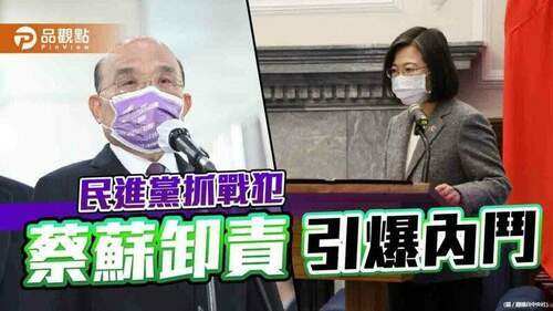 蔡蘇不為民進黨敗選負責-黨內爭相抓交替引爆內鬥-｜-政治