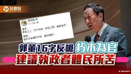 郭台銘反擊「朽木為官」！郭辦也發3點聲明反嗆衛福部　把台灣家長們講成bnt業務代表｜財經