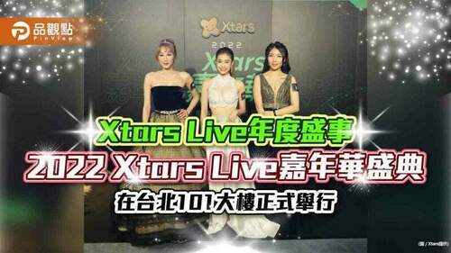 xtars-live年度盛事「2022-xtars-live嘉年華盛典」-在台北101大樓正式舉行｜藝術