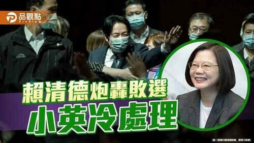 賴清德直指黑金、論文、偏聽-小英藉開國安會議虛應一招-|-政治
