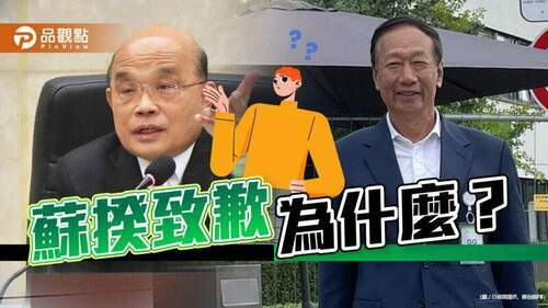 郭台銘人氣爆升，蘇揆怕郭成為總統對手