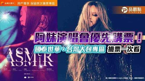 阿妹演唱會搶票看這邊！國泰世華cube卡、台灣大包專區　卡友、vip會員優先購票｜財經