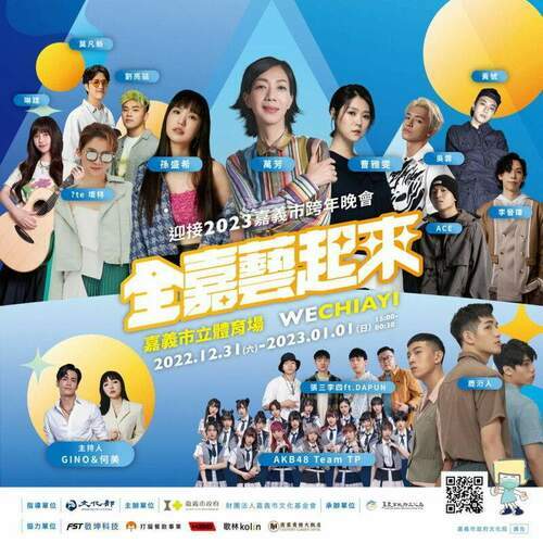 迎接2023嘉義市跨年晚會全嘉藝起來　「wechiayi」一起挺嘉義!-歡迎大家一起來+1!