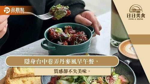 隱身台中巷弄丹麥風早午餐，質感卻不失美味｜美食