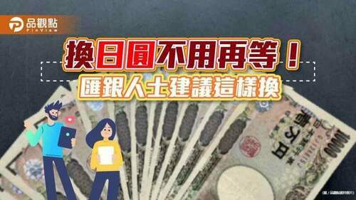 「日圓閉眼買！」匯銀人士：要出國隨時可換匯　這價位以下都便宜-｜財經