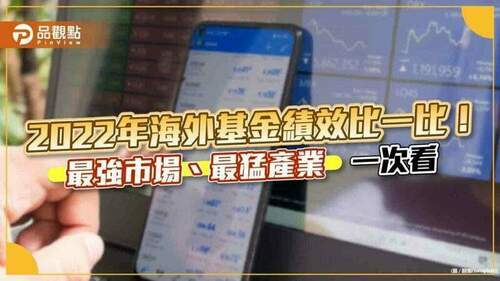 拉美基金2022年大豐收！平均報酬率15.8％　各類海外基金績效一次看-｜財經