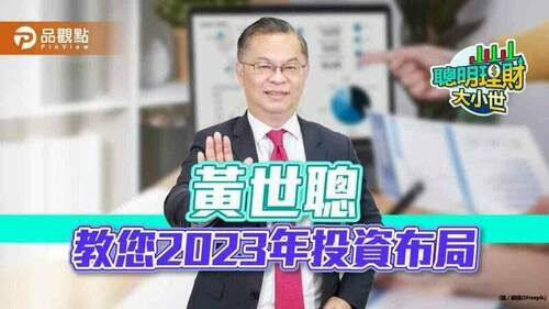 2023年投資怎麼做?黃世聰教您聰明投資｜財經