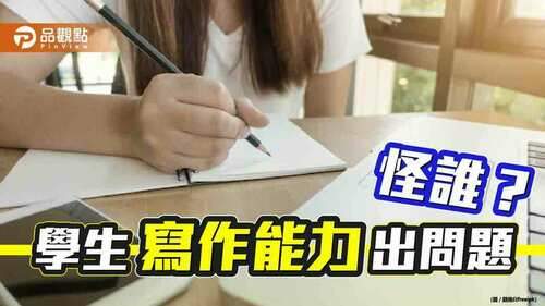 很多教師早已放棄台灣學生寫作能力｜生活