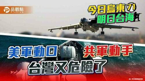 耶誕節起共軍在台灣周邊演習-抗議美國對台有償軍援-｜-兩岸