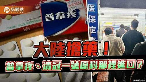 蔡政府說中國搶藥-但台灣五成原料藥來自中國-｜-兩岸