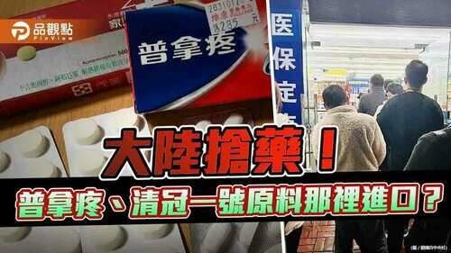 蔡政府說中國搶藥-但台灣五成原料藥來自中國-｜-兩岸