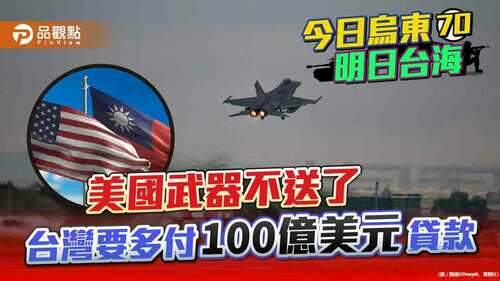 美國取消100億美元對台無償軍援-反要台灣12年內還清軍事貸款-｜-國際