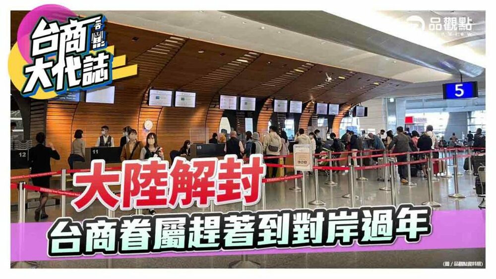 1/8解封-飛大陸班機客滿-台商回台過年比去年少-|-台商