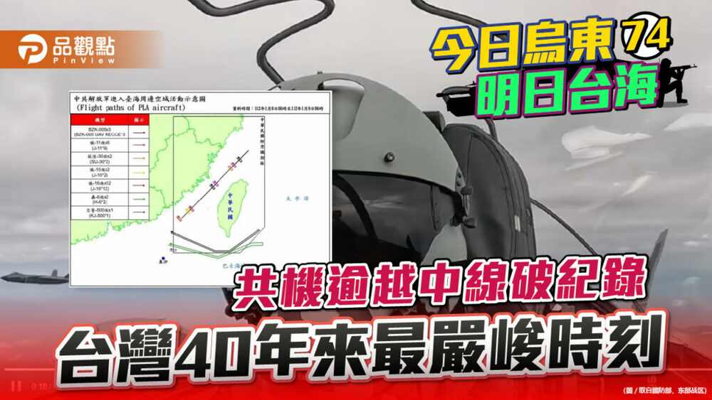 一天28架次共機逾越台海中線-前防空指揮官稱40年最嚴峻時刻-|-兩岸