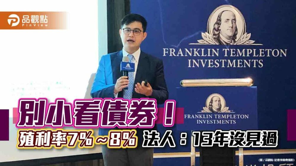 股市還沒完全反映變數！富蘭克林投顧建議「存債主義」　三大投資策略一次看｜財經