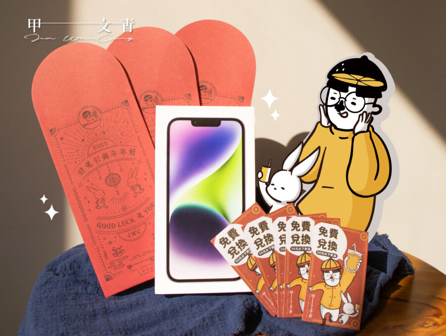 甲文青新春好運刮刮樂　拿iphone-14、半年飲料免費喝