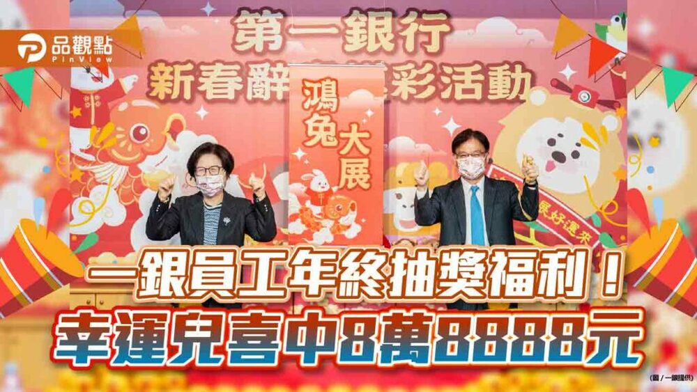 一銀年終抽獎260萬元！逾8千員工視訊同樂　最大獎8萬8888元得主直呼「太幸運」｜財經