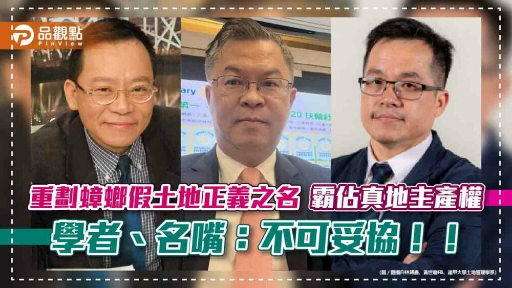 重劃蟑螂假土地正義之名-霸佔真地主產權-學者、名嘴：不可妥協！