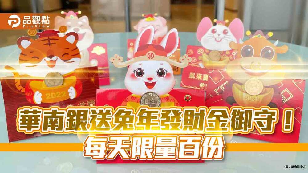 華南銀送兔年發財金御守！每天限量百份　下週一開搶｜財經