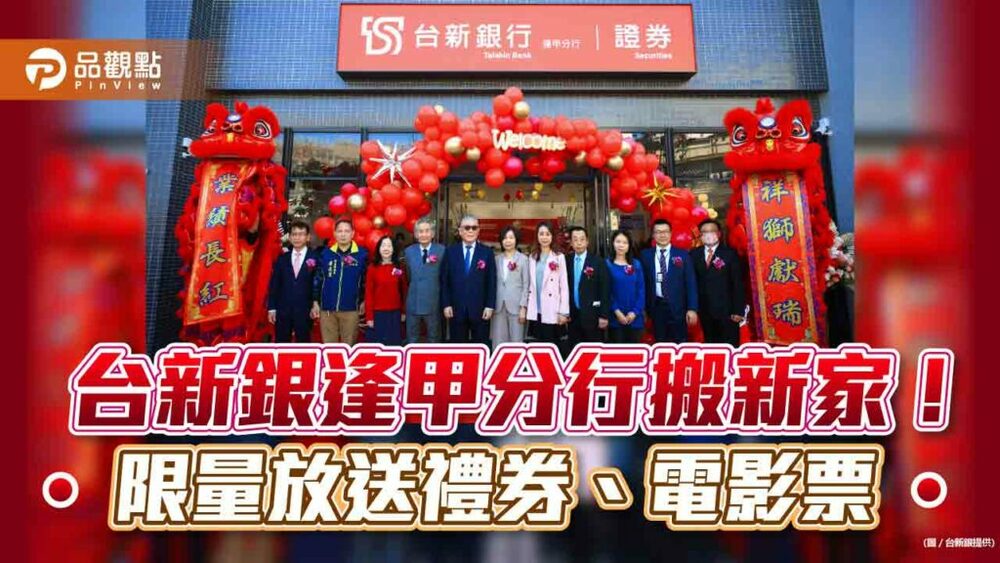 台新銀行逢甲分行搬新家！限量放送禮券、電影票　還加碼抽黃金｜財經