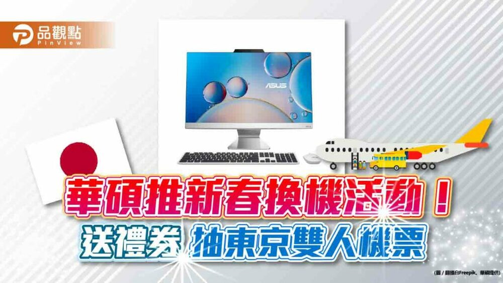 過年換電腦領好康！華碩要送千元禮券　再抽東京雙人來回機票-｜財經