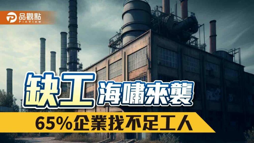 缺工主因：臨時工盛行、年長者低薪、移工政策不鬆綁-|-產經