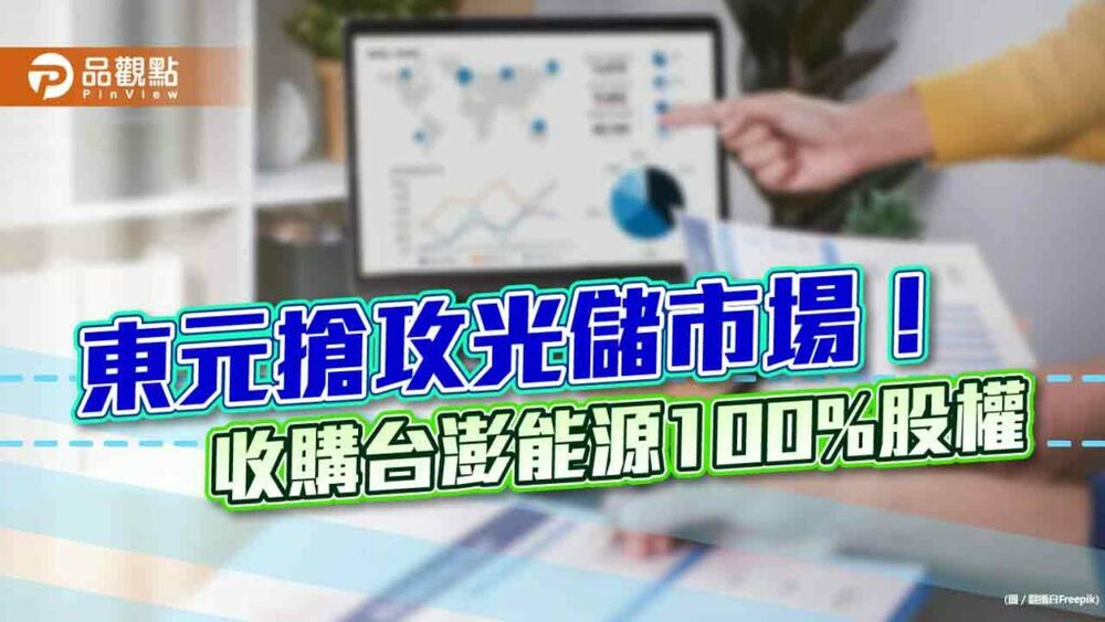 東元電機收購台澎能源100%股權！搶攻光儲市場