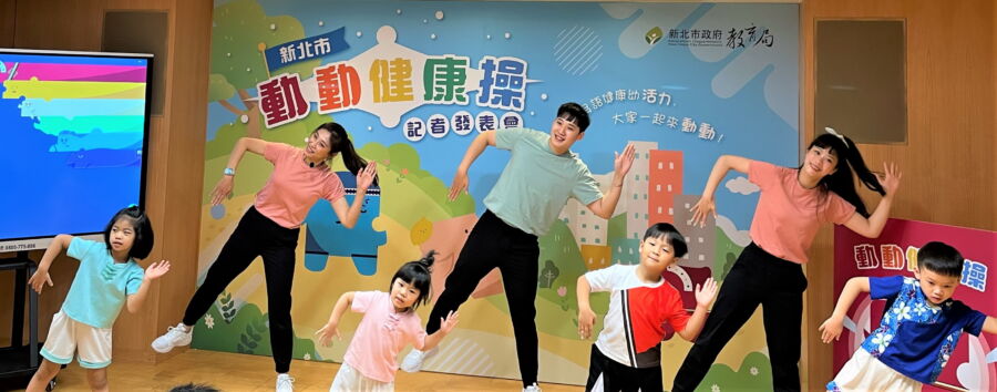 新北教育局發布「動動健康操mv」　邀9萬個幼生家庭動起來