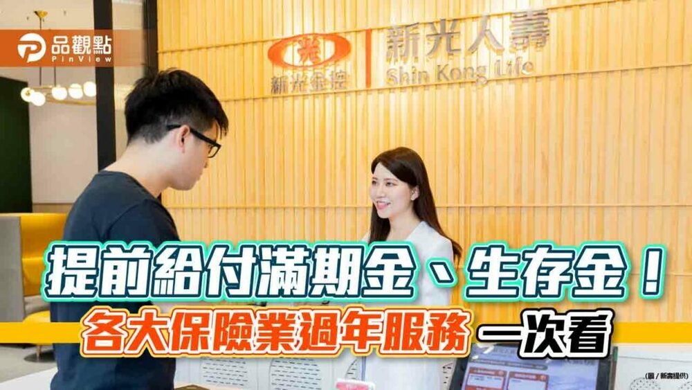 滿期金、生存金提前給付！各大保險業者春節服務不打烊　一次看｜財經