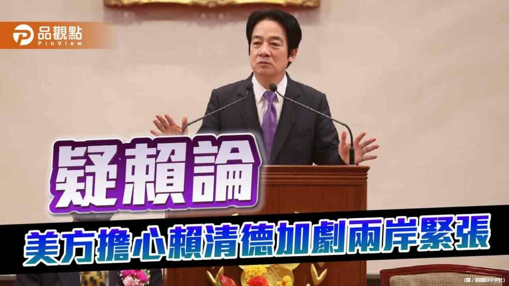 曾替美方修理蔡英文的金融時報-擔心賴清德加劇兩岸緊張-|-兩岸