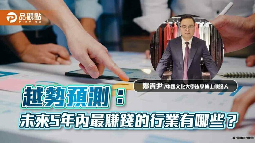 越勢預測：未來5年內最賺錢的行業有哪些？｜財經