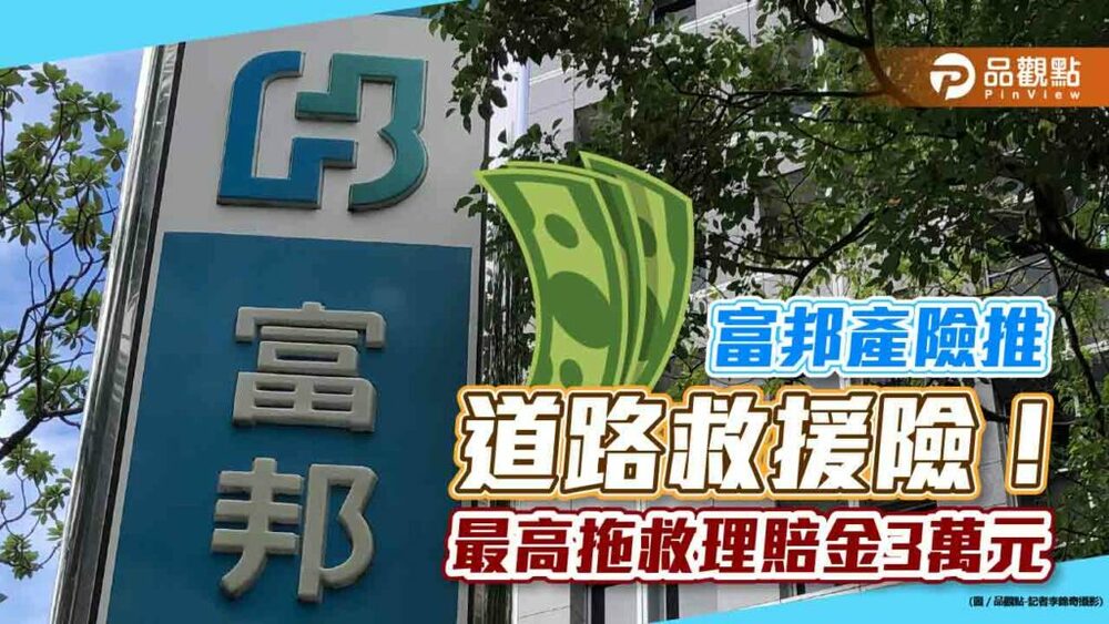 富邦產險官網推「道路救援險」！保費平均一天不到0.7元　最高拖救理賠金3萬元｜財經