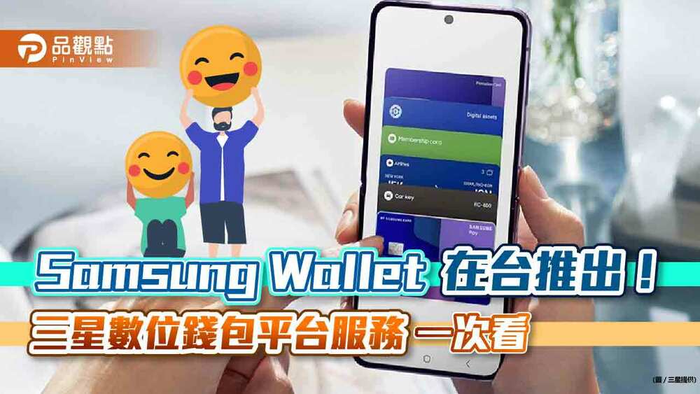 samsung-wallet來囉！三星宣布今起進軍台灣等8大市場　行動支付、數位鑰匙一機搞定｜財經